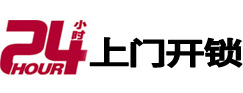 淄博市24小时锁行